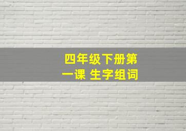 四年级下册第一课 生字组词